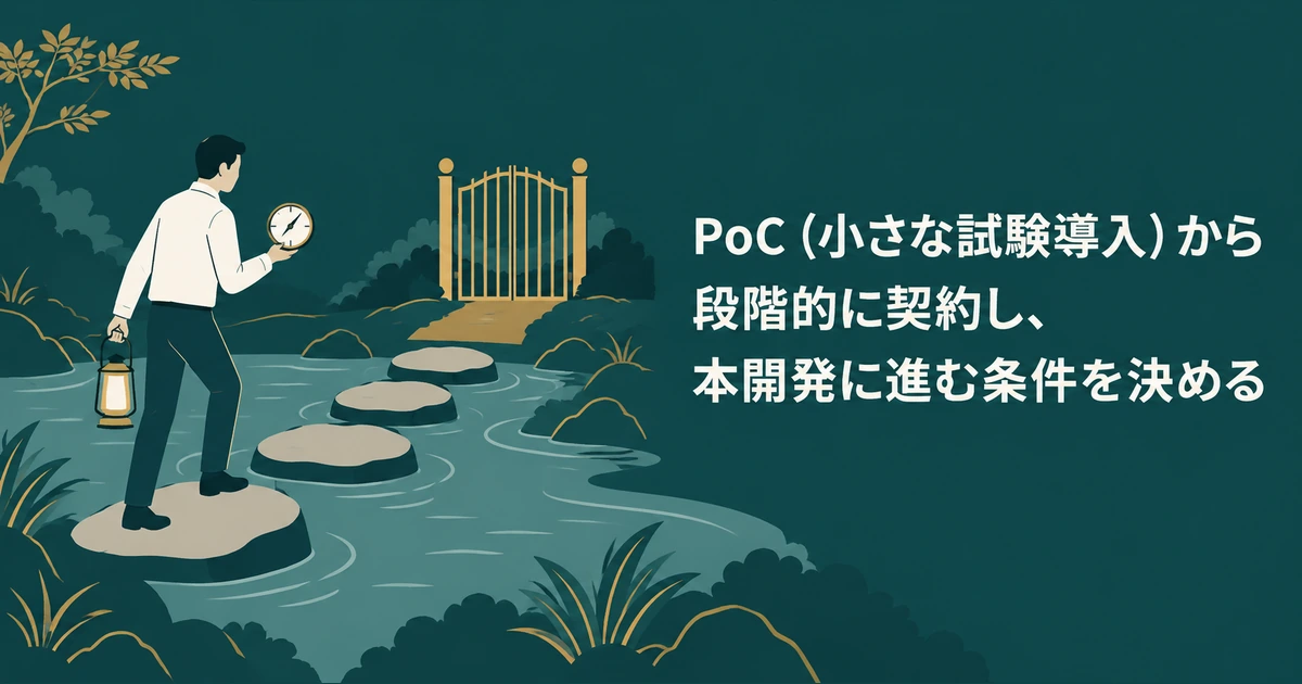 AI導入の見積もり交渉：PoC（小さな試験導入）から段階的に契約し、本開発に進む条件を決める