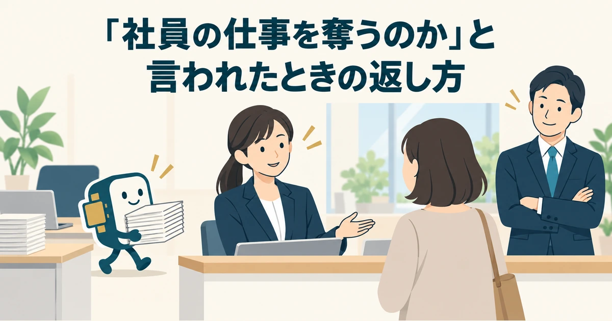 AIが書類作業を補助し、社員が顧客対応へ時間を使う場面