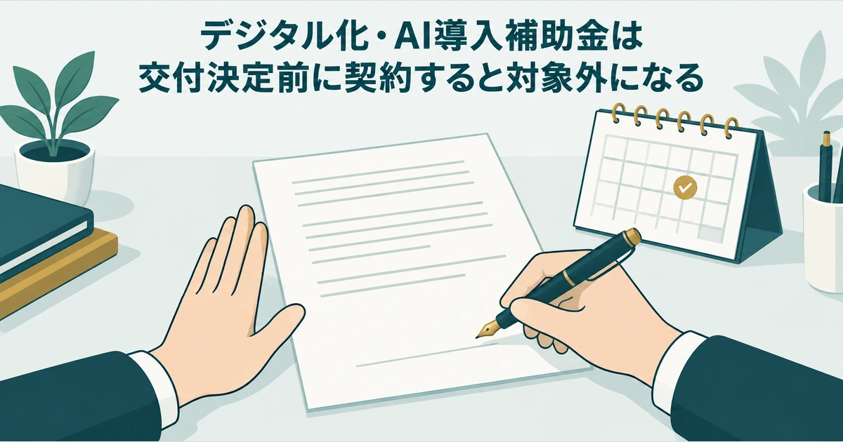 AI導入の見積もり交渉：デジタル化・AI導入補助金は交付決定前に契約すると対象外になる