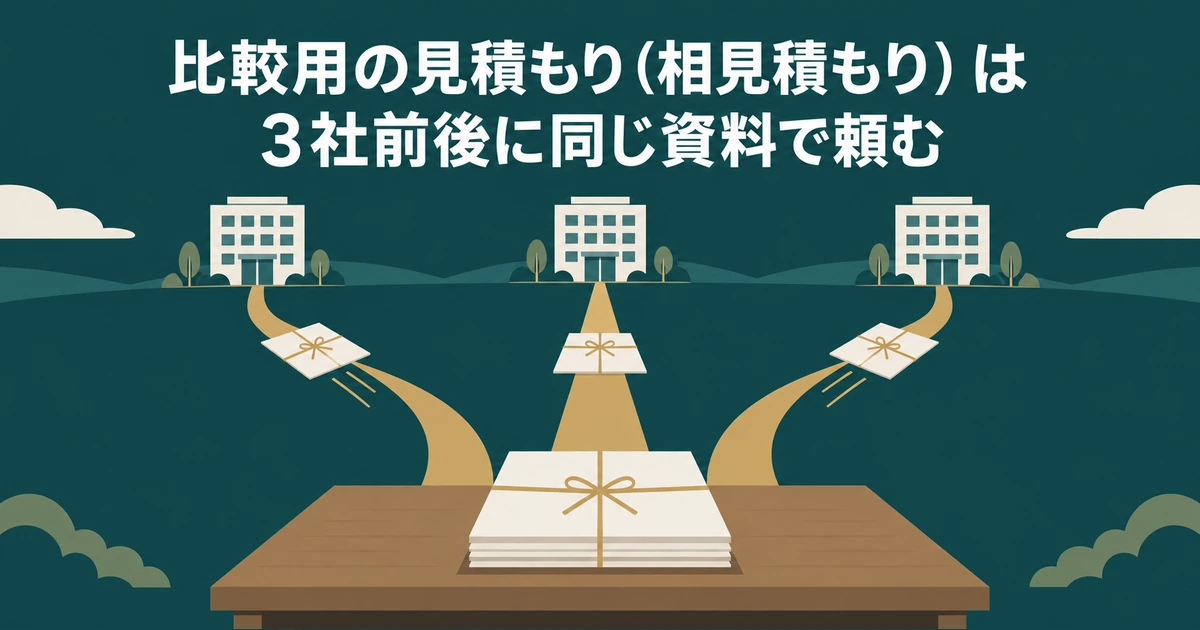 AI導入の見積もり交渉：比較用の見積もり（相見積もり）は3社前後に同じ資料で頼む