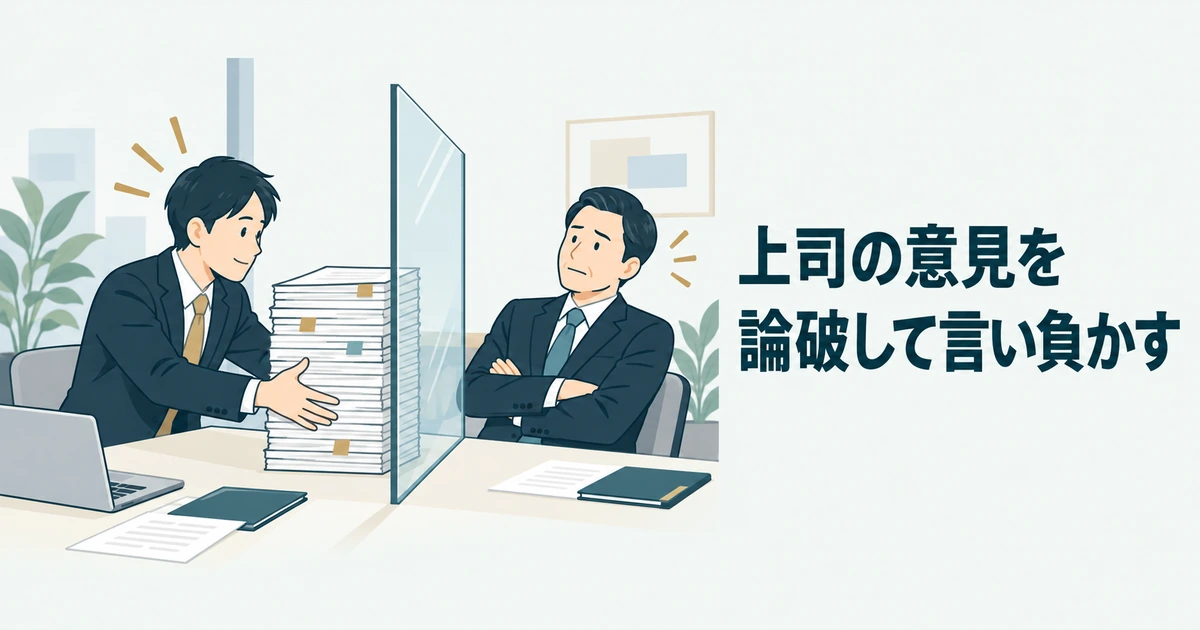 大量の資料で論破しようとする担当者と、身を引く上司の場面