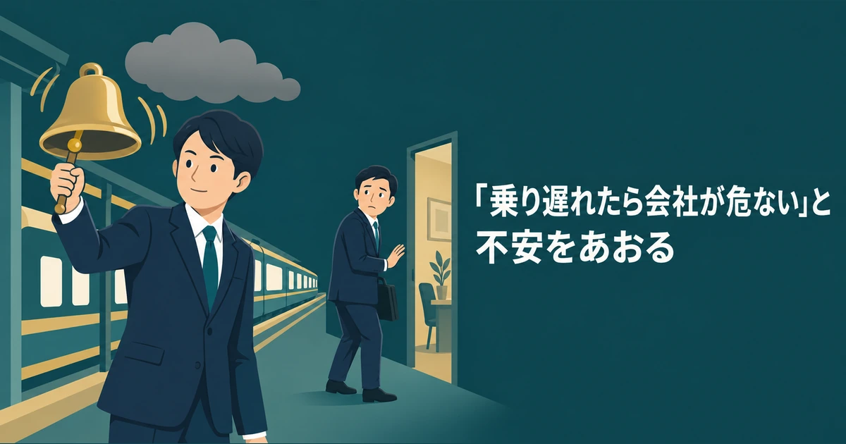 乗り遅れへの不安をあおる担当者から、上司が距離を取る場面