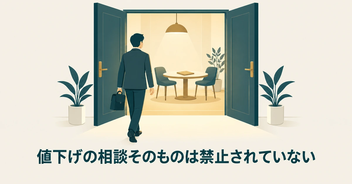 AI導入の見積もり交渉：値下げの相談そのものは禁止されていない