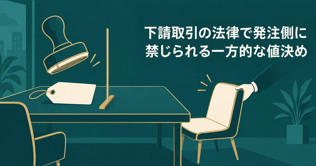 AI導入の見積もり交渉：下請取引の法律で発注側に禁じられる一方的な値決め