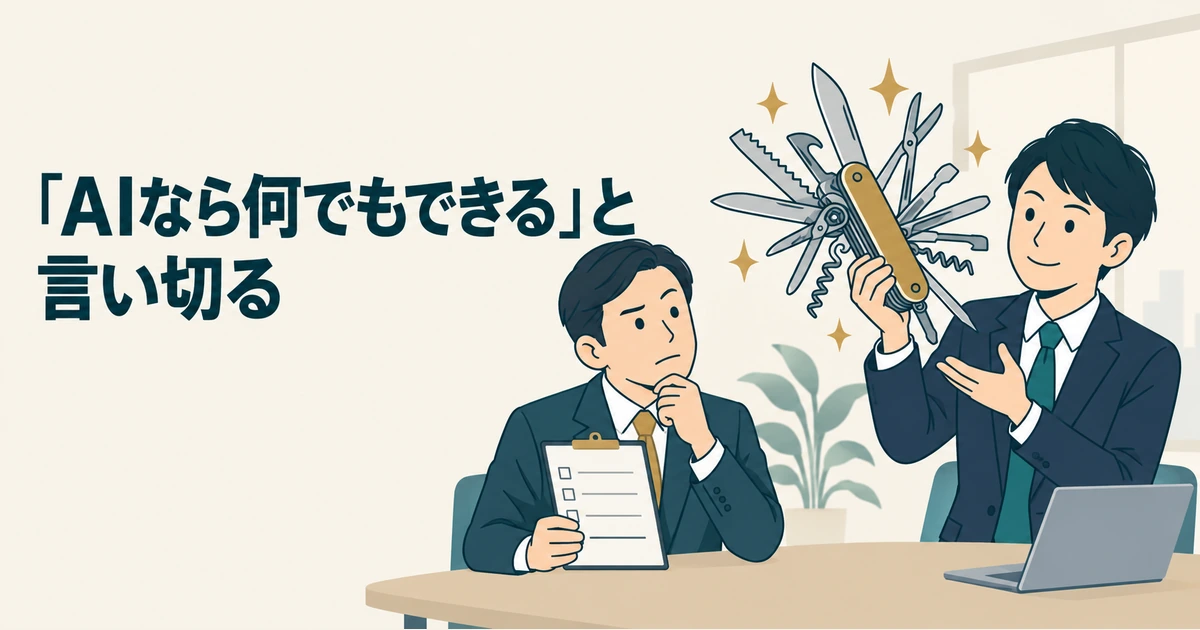 AIを万能工具のように示す担当者を、上司が疑問に思う場面