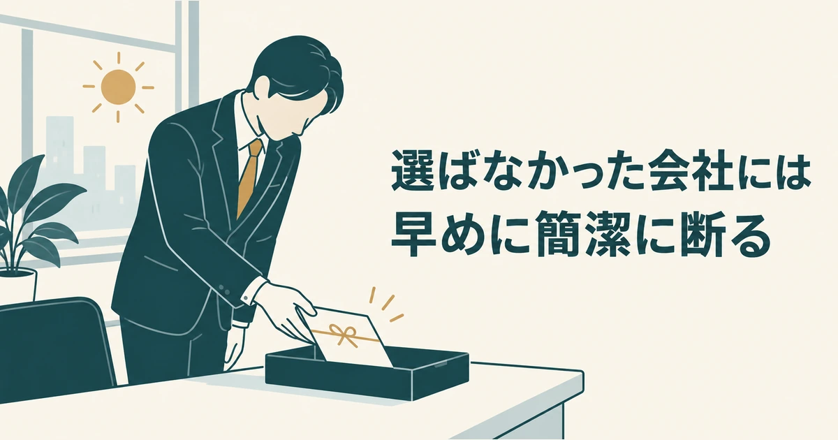 AI導入の見積もり交渉：選ばなかった会社には早めに簡潔に断る
