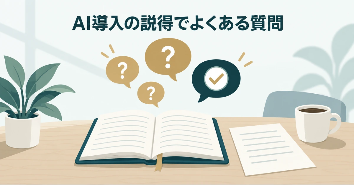AI導入の説得でよくある疑問と回答を示すノートと吹き出し